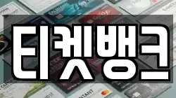 티켓뱅크