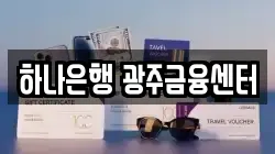 하나은행 광주금융센터