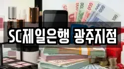 SC제일은행 광주지점
