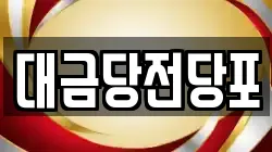 대금당전당포