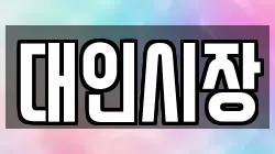 대인시장