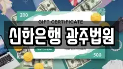 신한은행 광주법원
