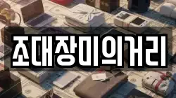 조대장미의거리