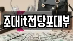 조대it전당포대부