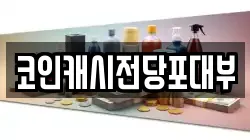 코인캐시전당포대부
