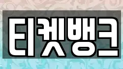 티켓뱅크