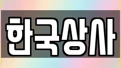 한국상사