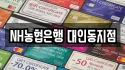 NH농협은행 대인동지점