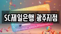 SC제일은행 광주지점