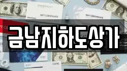 금남지하도상가