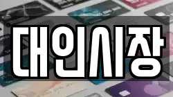 대인시장