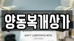 양동복개상가
