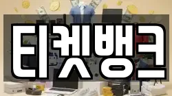 티켓뱅크