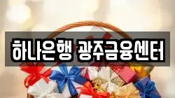 하나은행 광주금융센터