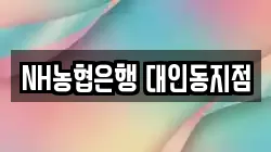 NH농협은행 대인동지점