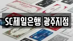 SC제일은행 광주지점