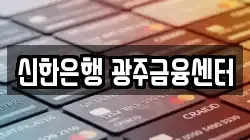 신한은행 광주금융센터