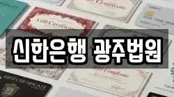 신한은행 광주법원