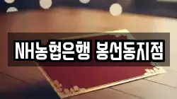 NH농협은행 봉선동지점