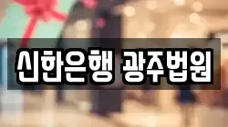 신한은행 광주법원