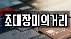 조대장미의거리