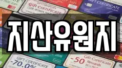 지산유원지