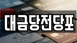 광주광역시 동구 장동 전당포, 상품권판매, 상품권매매, 환전