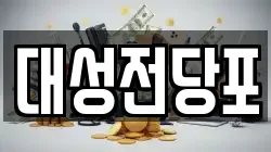 대성전당포