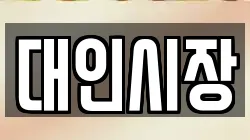 대인시장