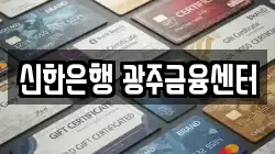 신한은행 광주금융센터