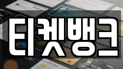 티켓뱅크