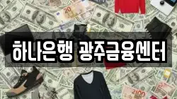 하나은행 광주금융센터