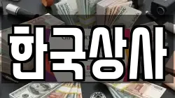 한국상사
