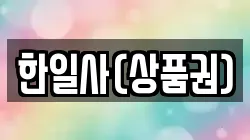 한일사(상품권)