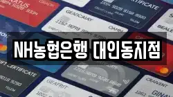 NH농협은행 대인동지점
