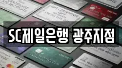 SC제일은행 광주지점