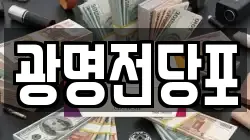 광명전당포