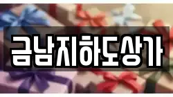 금남지하도상가