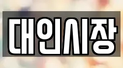 대인시장