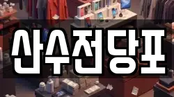 산수전당포