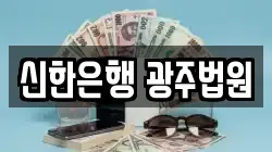 신한은행 광주법원