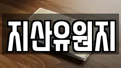 지산유원지