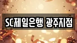 SC제일은행 광주지점