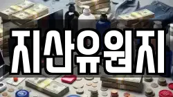 지산유원지