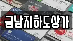금남지하도상가