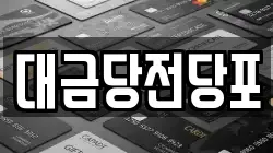 광주광역시 동구 충장로1가 전당포, 상품권판매, 상품권매매, 환전