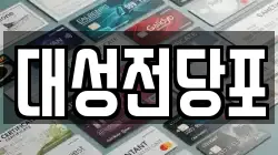 대성전당포