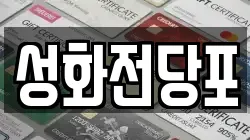 성화전당포