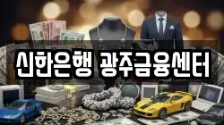 신한은행 광주금융센터