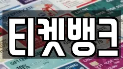 티켓뱅크